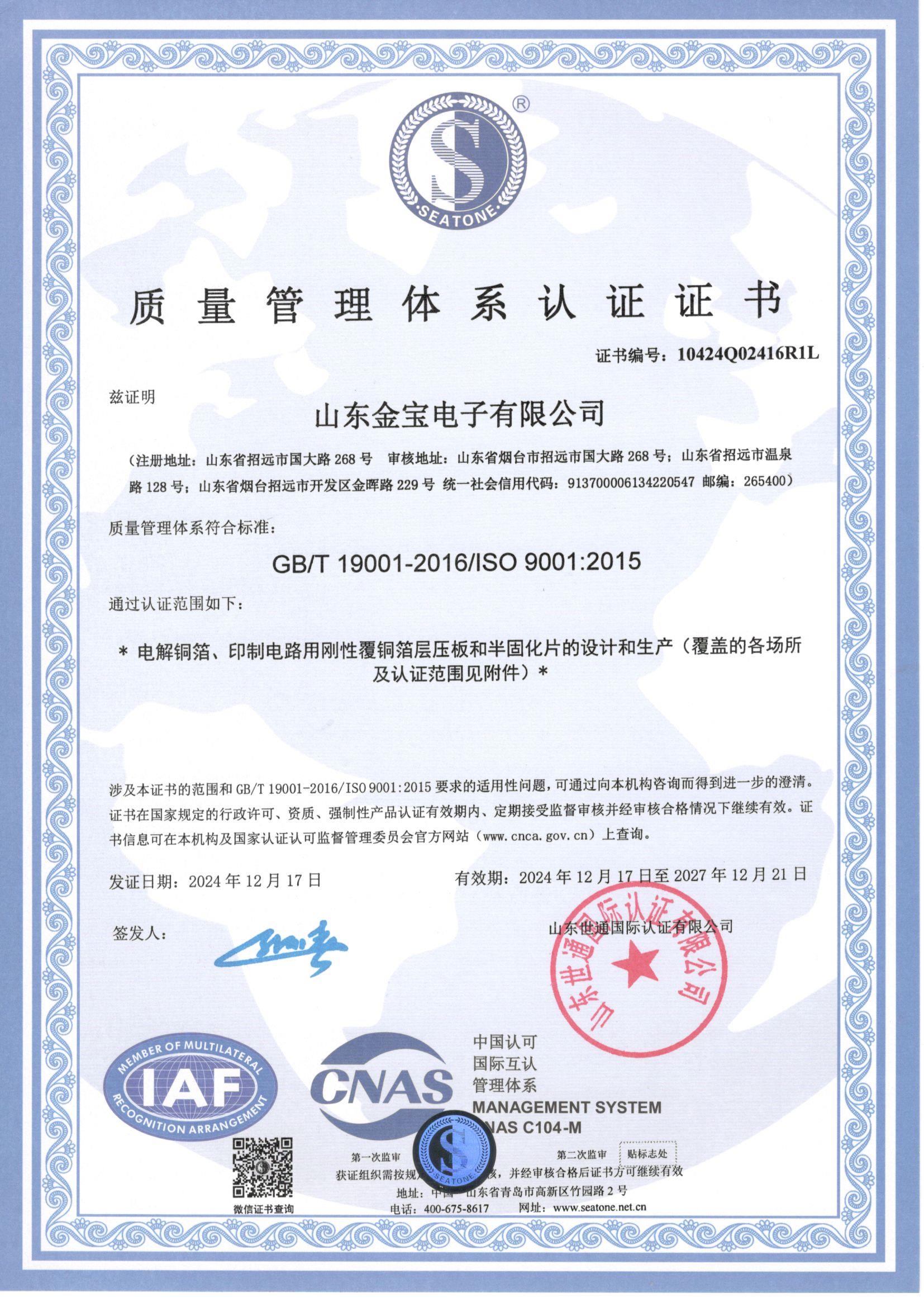 ISO 9001质量管理体系证书