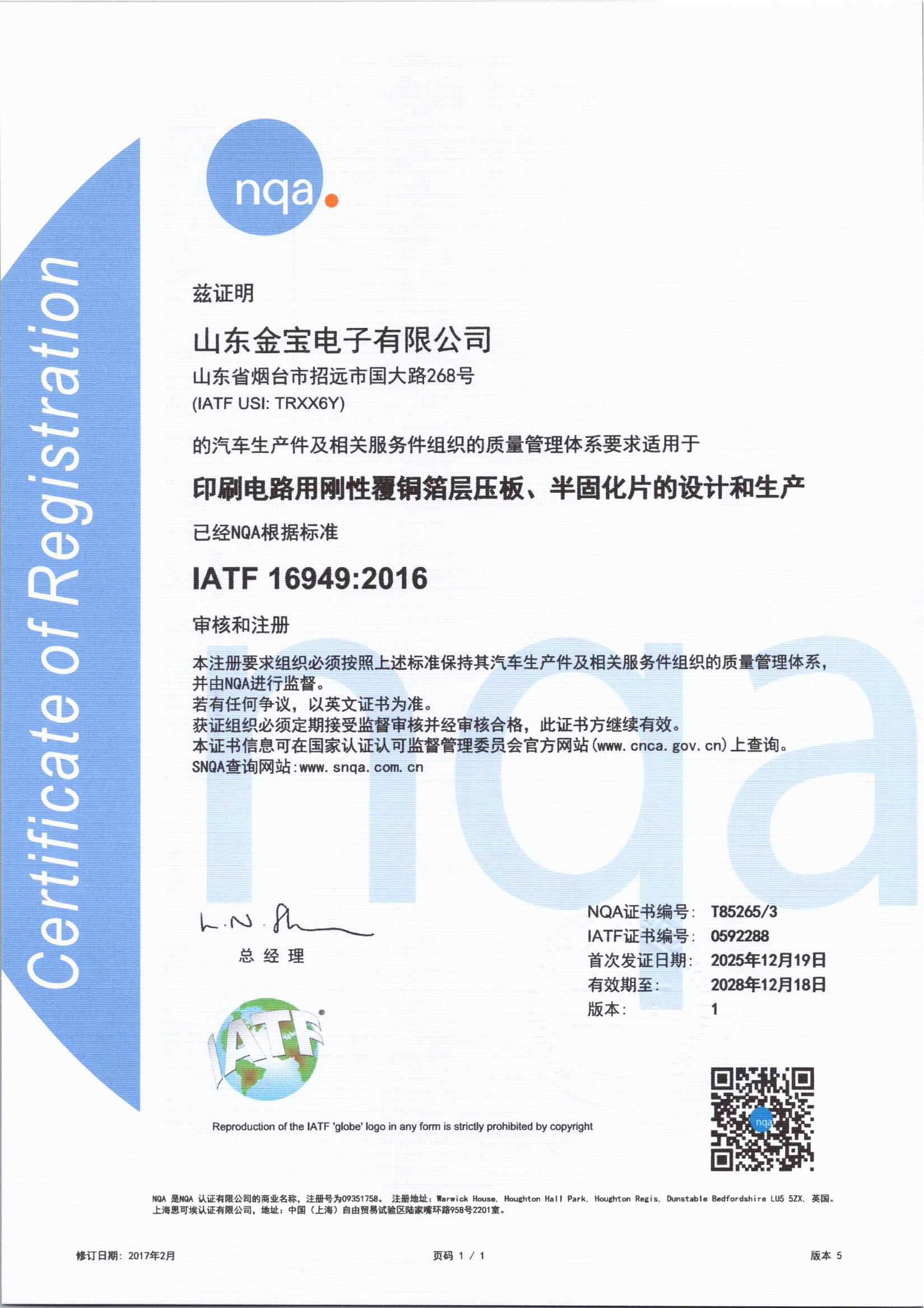 IATF 16949质量管理体系认证证书