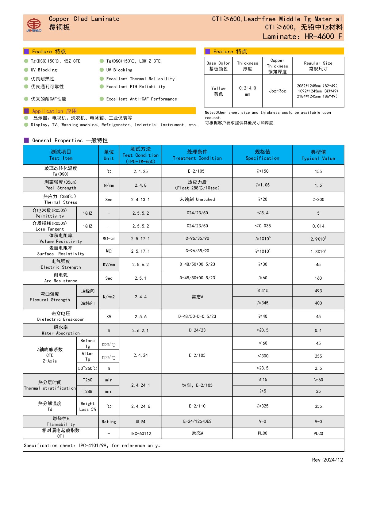 HR-4600F 覆铜箔层压板